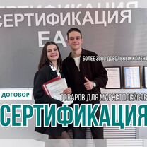 Сертификация товаров маркетплейсов, Брест