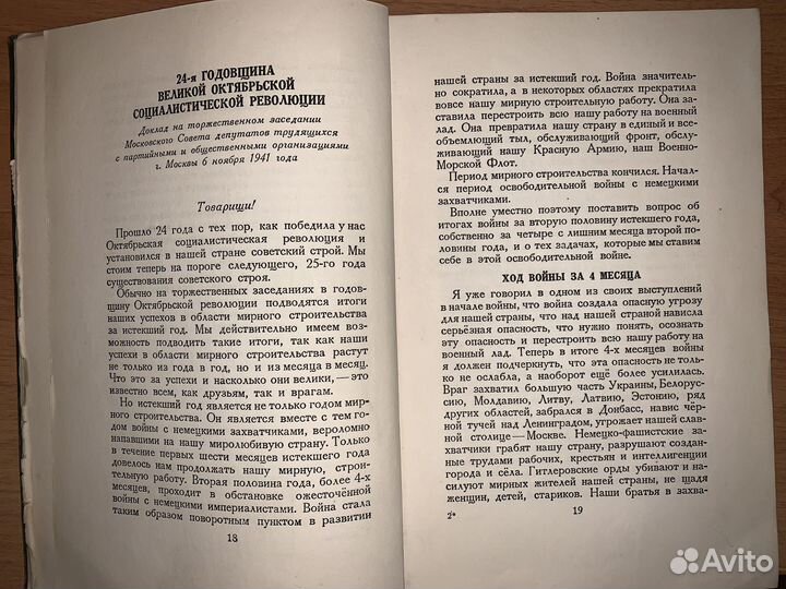 И. Сталин. О великой отечественной войне