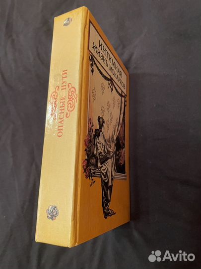 Г. Хилтль. Опасные пути. Интимная жизнь монархов