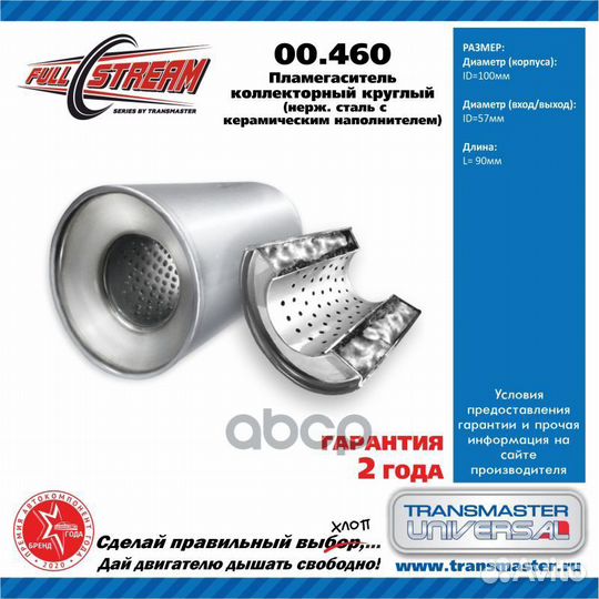 Пламегаситель коллекторный D-110/L-90/d-55 00.4