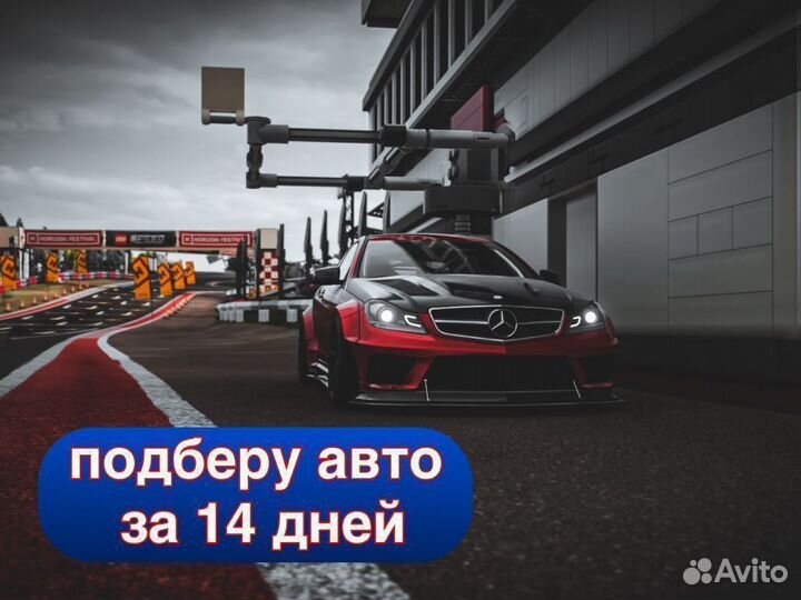 Автоподбор Подбор автомобиля под ключ