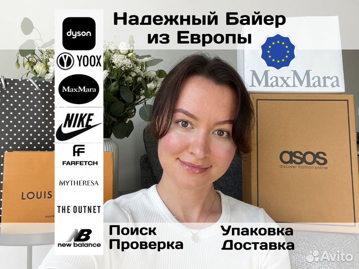 Байер Европа, покупка доставка, Yoox/Farfetch и др