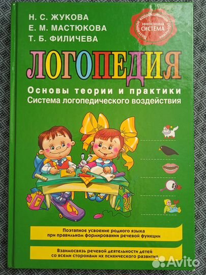 Логопедия Жукова Мастюкова