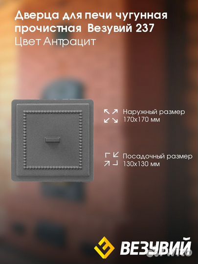 Дверка прочистная везувий 237 Бронза