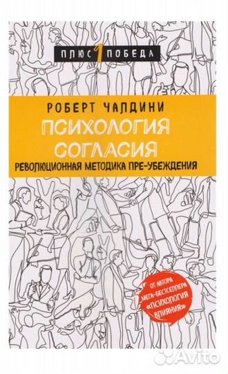 Психология согласия Чалдини новая