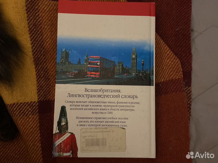 Великобритания. Лингвострановедческий словарь