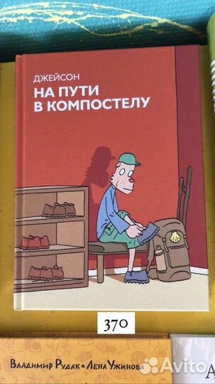 Комиксы Джейсон «На пути в Компостелу»