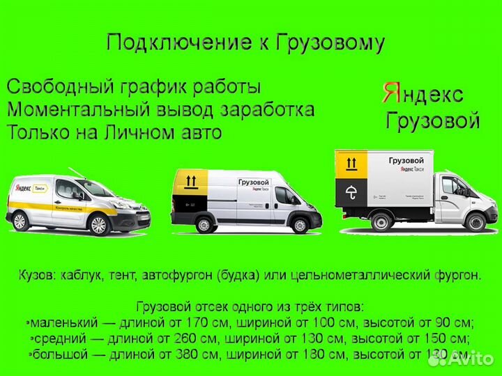 Водитель Яндекс.Грузовой с личным авто подработка