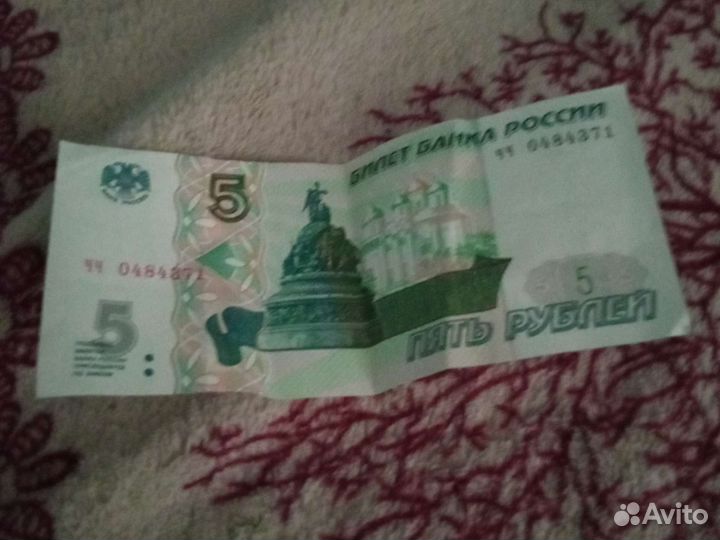 5 рублей 1997 года 1 штука