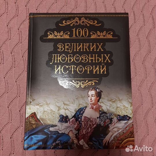 100 великих любовных историй