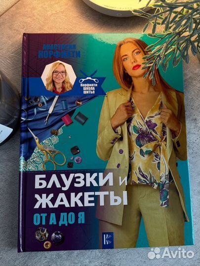 Книга по шитью Блузки и жакеты от А до Я Корфиати