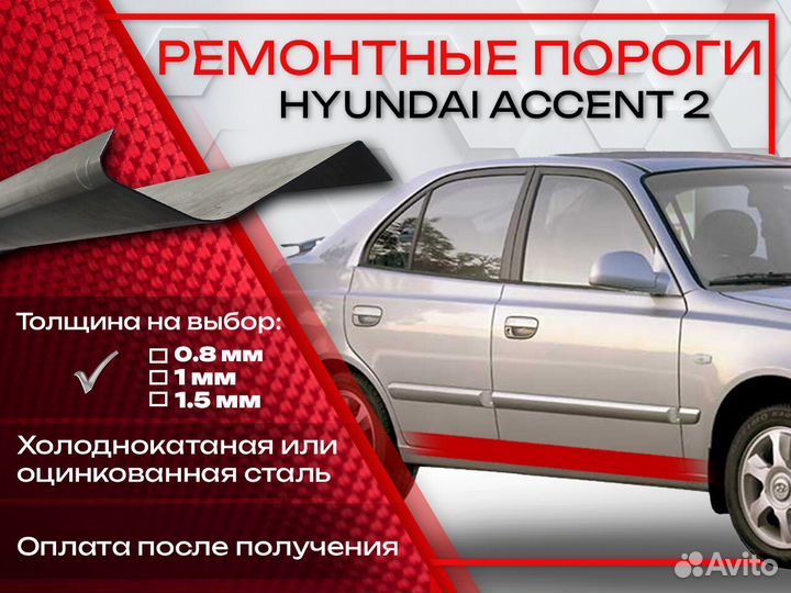 Ремонтные пороги на Hyundai Accent 2