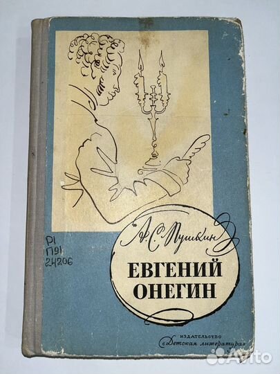 Пушкин А.С. Евгений Онегин. 1976