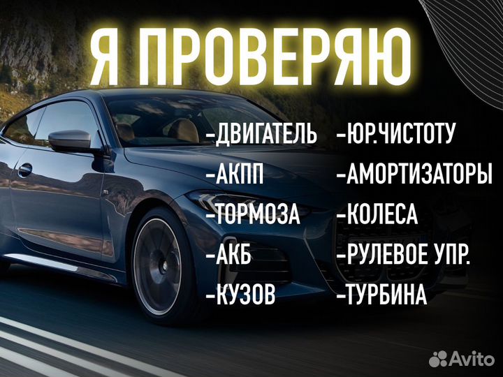 Подбор авто Комплексный осмотр