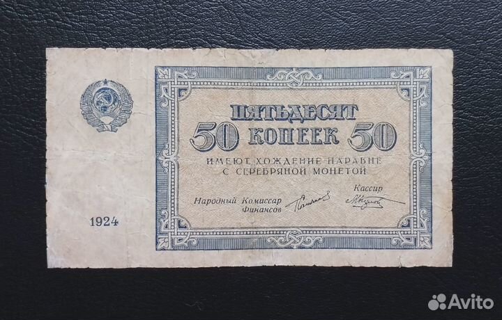 50 копеек 1924 Года