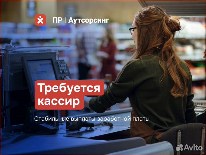 Работа продавец кассир
