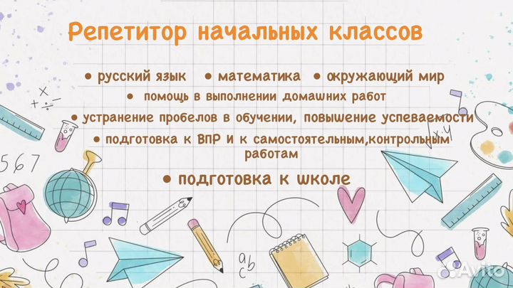 Репетитор начальных классов подготовка к школе