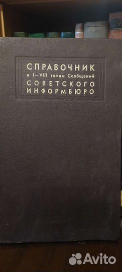 Сообщения советского информбюро