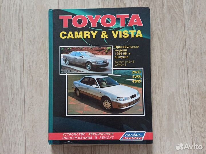 Книга Toyota Camry & Vista. Устройство, техобсл