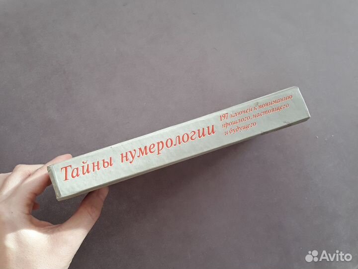 Тайны нумерологии Александров