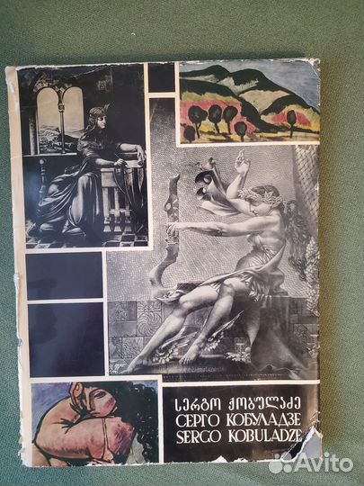 Серго Кобуладзе. Альбом