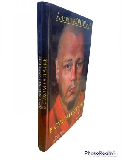 А Кочергин «В сухом остатке»