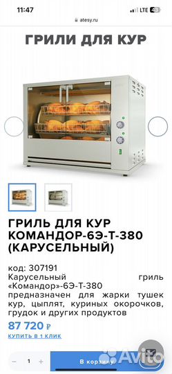 Гриль для кур atesy
