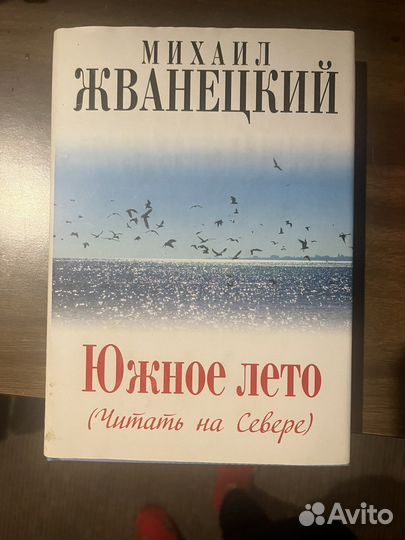 Михаил Жванецкий Южное лето