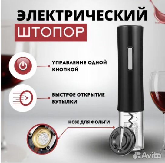 Электрический штопор для вина