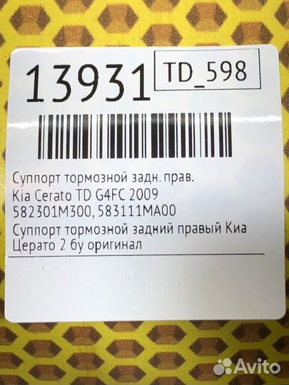 Суппорт тормозной задний правый Kia Cerato TD G4FC