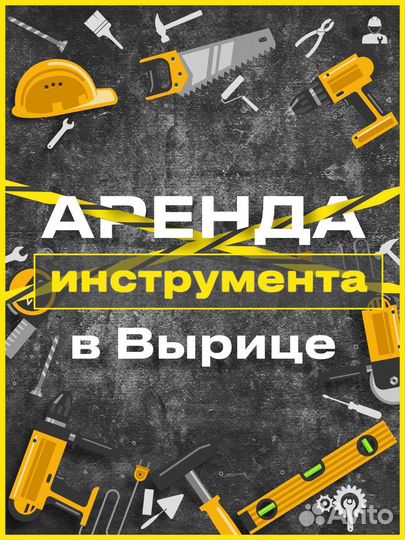 Аренда инструмента