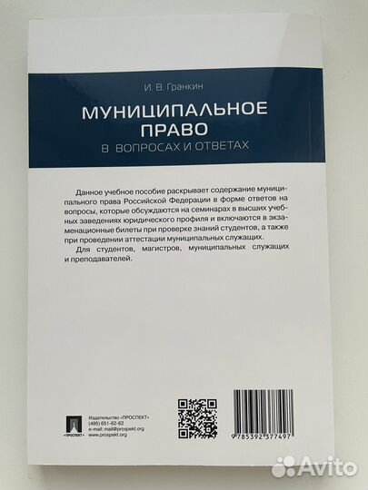 Книга Муниципальное право новая Гранкин 2023
