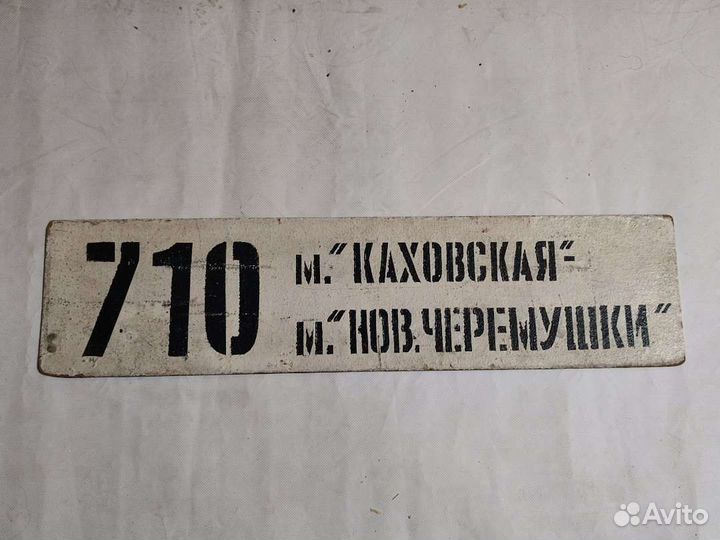 Трафарет 710 автобуса