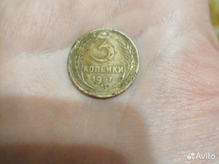 Монета 3 копейки 1957 года