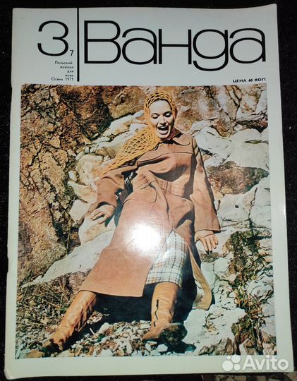 Польский журнал для всех Ванда