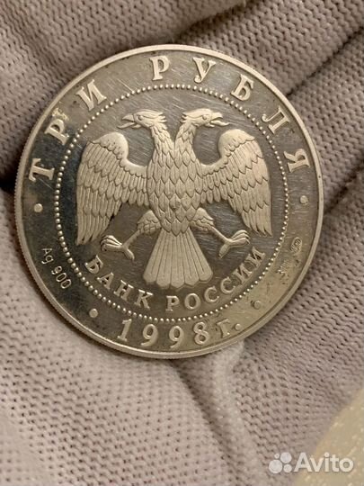 3 рубля 1998 г. Серебро