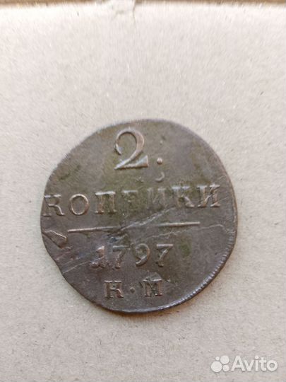 2 копейки 1797 года, км