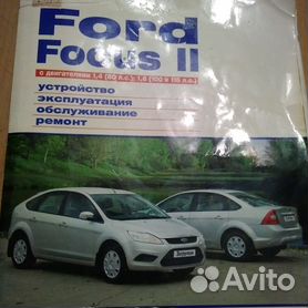 Ford Focus II с 2004 и с 2008 бензин / дизель Инструкция по ремонту и техническому обслуживанию