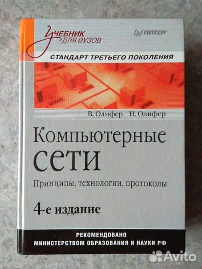 Олифер компьютерные сети
