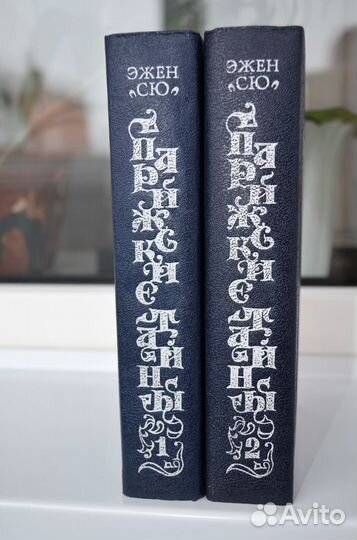 Эжен Сю. Парижские тайны в 2-х томах