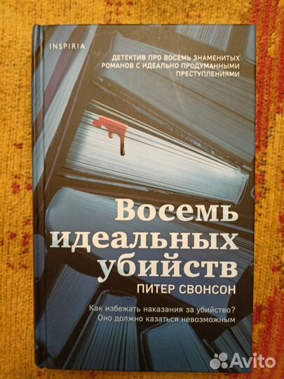 Питер Свонсон. Восемь идеальных убийств