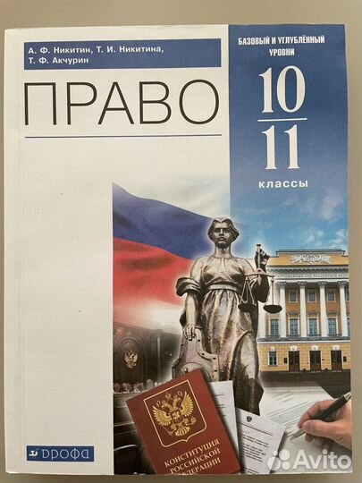 Право учебник 10-11 кл Базовый и Углубленный уровн