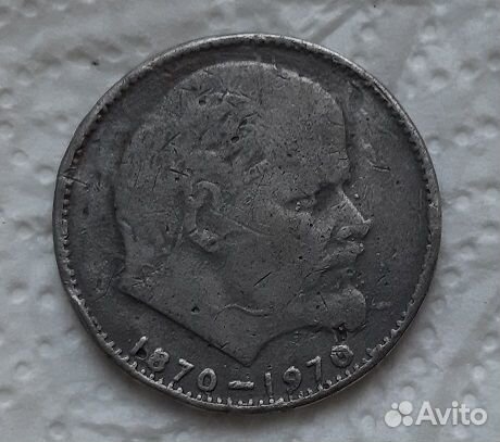 1 рубль 1970 г. Ленин 100 лет Подделка