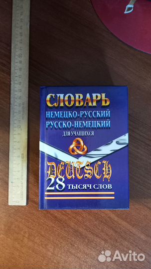 Немецко-русский, русско-немецкий словарь