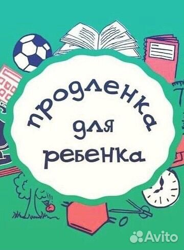 Продлёнка