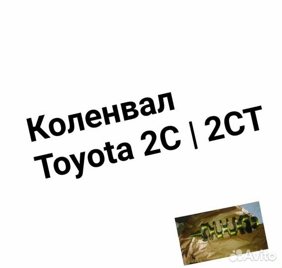 Коленвал Toyota 2C 2CT