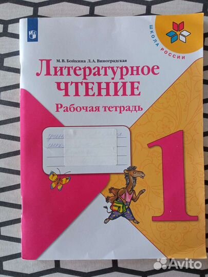 Рабочая тетрадь 1 класс литературное чтение