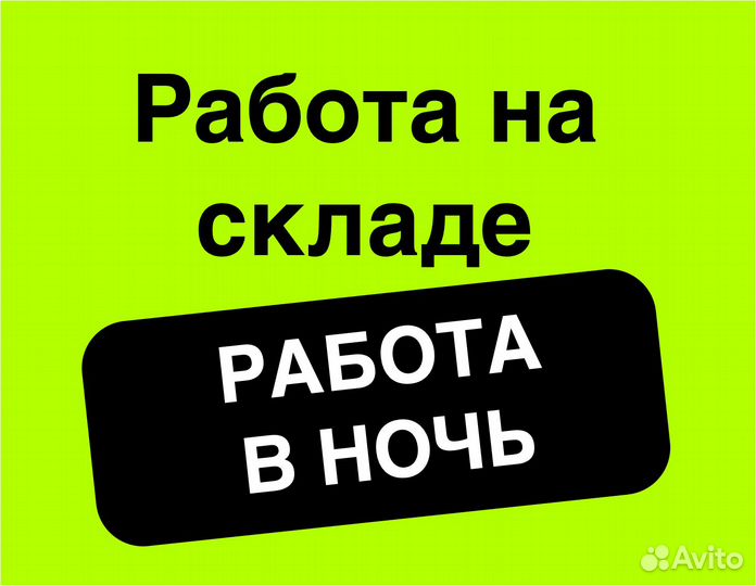 Комплектовщик, подработка для студентов