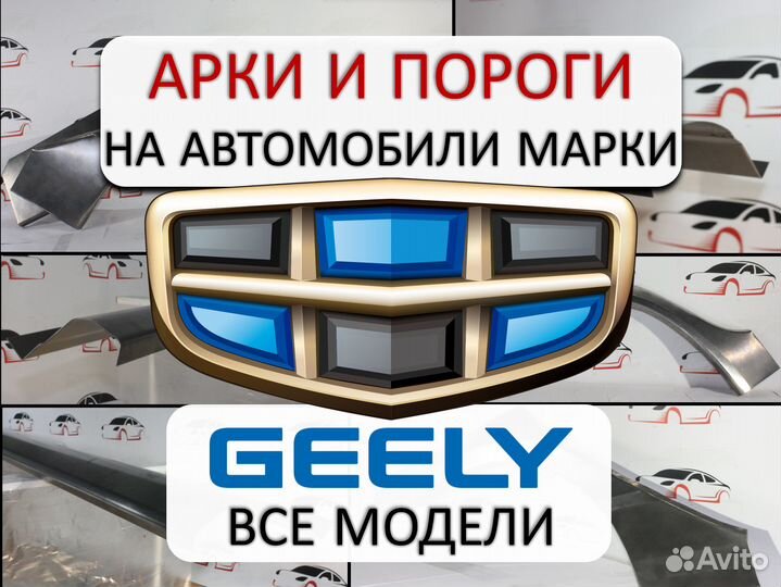 Арки и пороги ремонтные на автомобили Geely