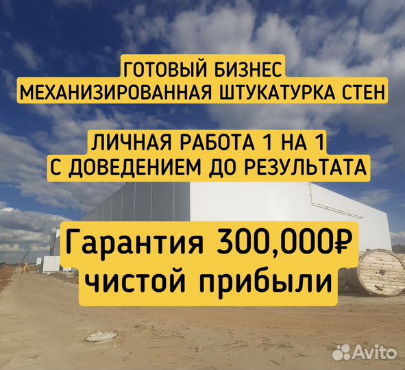 Готовый бизнес на механизированной штукатурке стен